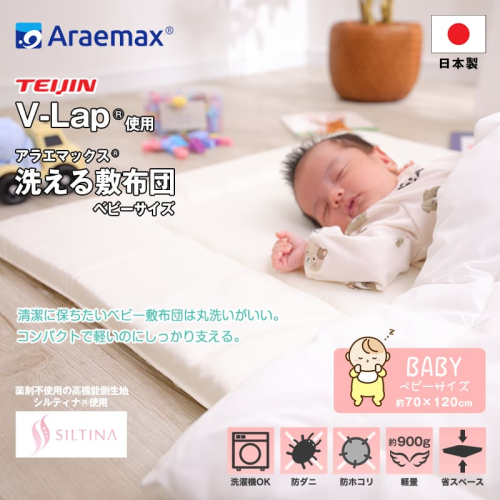 アラエマックス　洗えるベビー敷布団（70×120cm）V-Lap使用(arab-0009) 2713410 - 滋賀県米原市