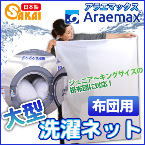 アラエマックス洗濯ネット（90×110cm）(fukuro-0004) 2713411 - 滋賀県米原市