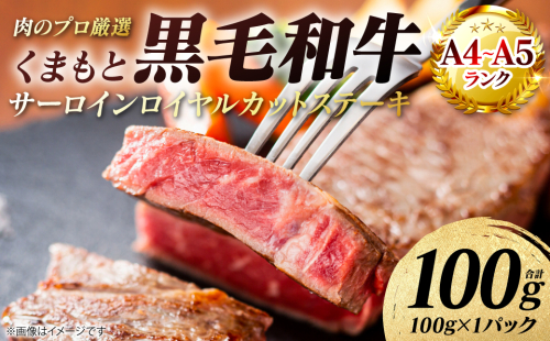 【A4～A5ランク】 くまもと黒毛和牛 サーロイン ロイヤルカット ステーキ 100g （100g×1パック） カットステーキ 和牛ステーキ 牛肉 お肉 サーロイン 黒毛和牛 冷凍 焼肉 BBQ おかず ギフト 熊本県 八代市 2713412 - 熊本県八代市