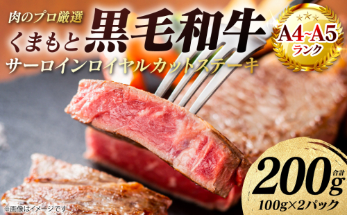 【A4～A5ランク】 くまもと黒毛和牛 サーロイン ロイヤルカット ステーキ 200g （100g×2パック） カットステーキ 和牛ステーキ 牛肉 お肉 サーロイン 黒毛和牛 冷凍 小分け 焼肉 BBQ おかず ギフト 熊本県 八代市 2713413 - 熊本県八代市