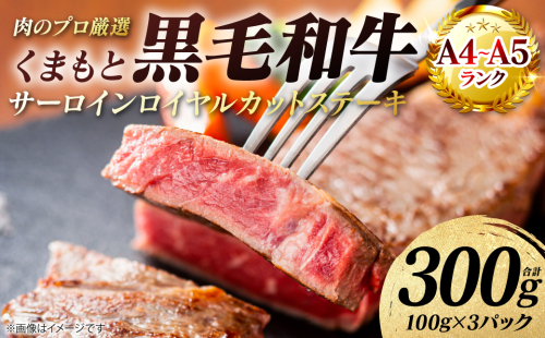 【A4～A5ランク】 くまもと黒毛和牛 サーロイン ロイヤルカット ステーキ 300g （100g×3パック） カットステーキ 和牛ステーキ 牛肉 お肉 サーロイン 黒毛和牛 冷凍 小分け 焼肉 BBQ おかず ギフト 熊本県 八代市 2713415 - 熊本県八代市
