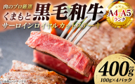 【A4～A5ランク】 くまもと黒毛和牛 サーロイン ロイヤルカット ステーキ 400g （100g×4パック） カットステーキ 和牛ステーキ 牛肉 お肉 サーロイン 黒毛和牛 冷凍 小分け 焼肉 BBQ おかず ギフト 熊本県 八代市