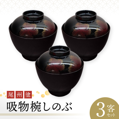 尾州塗吸物椀しのぶ　3客セット［021A08］ 2713417 - 愛知県小牧市