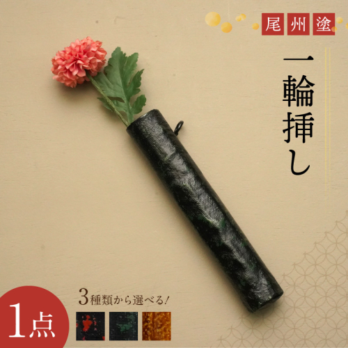 尾州塗一輪挿し［021A09-sku］ 2713418 - 愛知県小牧市