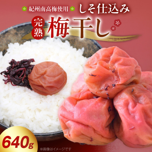 紀州南高梅使用 しそ仕込み完熟梅干し 640g_ZD7037 2713476 - 和歌山県湯浅町