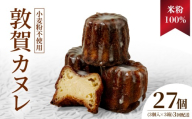 【3ヶ月定期便】米粉100％ 敦賀カヌレ 3個入り×3箱【カヌレ 小麦不使用 お菓子 スイーツ プレゼント お菓子 ギフト スイーツギフト 誕生日 誕生日プレゼント 手土産 焼菓子 洋菓子 デザート お取り寄せ ご褒美 小堀菓舗】[009-t03-a315]