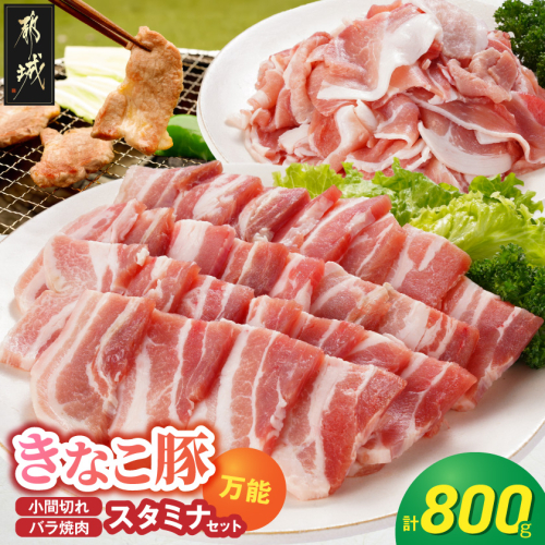 「きなこ豚」万能スタミナ小間切れ＆焼肉セット800g_AA-12-013 2713503 - 宮崎県都城市