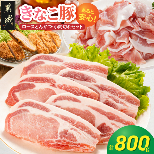 冷凍庫にあると安心!「きなこ豚」ロースとんかつ&小間切れセット800g_AA-12-014 2713504 - 宮崎県都城市