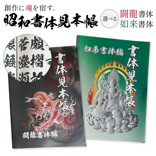 昭和書体見本帳 選べる書体 闘龍書体編 如来書体編 株式会社昭和書体《30日以内に出荷予定(土日祝除く)》鹿児島県 さつま町 書体見本帳 昭和書体 闘龍書体 如来書体 2713505 - 鹿児島県さつま町