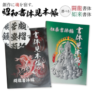 昭和書体見本帳 選べる書体 闘龍書体編 如来書体編 株式会社昭和書体《30日以内に出荷予定(土日祝除く)》鹿児島県 さつま町 書体見本帳 昭和書体 闘龍書体 如来書体