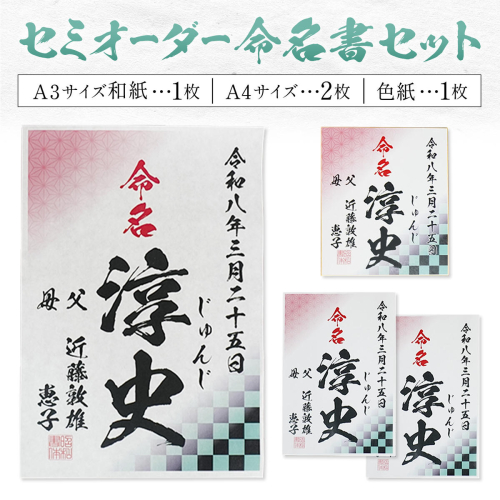 セミオーダー命名書セット 4枚セット A3サイズ和紙1枚 A4サイズ2枚 色紙1枚 株式会社昭和書体《30日以内に出荷予定(土日祝除く)》鹿児島県 さつま町 命名書 命名紙 セミオーダー 昭和書体 2713508 - 鹿児島県さつま町