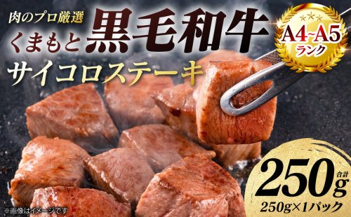 【A4～A5ランク】 くまもと黒毛和牛 サイコロ ステーキ 250g （250g×1パック） 和牛ステーキ 牛肉 お肉 サイコロ 黒毛和牛 冷凍 小分け 焼肉 BBQ おかず ギフト 熊本県 八代市 2713547 - 熊本県八代市