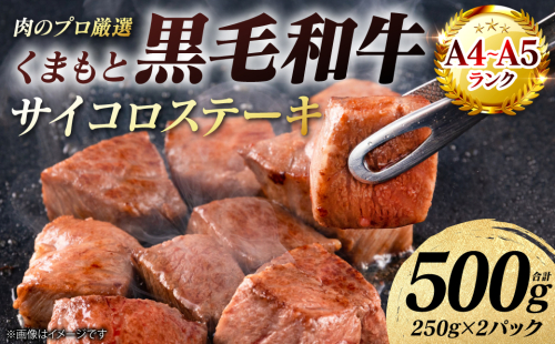 【A4～A5ランク】 くまもと黒毛和牛 サイコロ ステーキ 500g （250g×2パック） 和牛ステーキ 牛肉 お肉 サイコロ 黒毛和牛 冷凍 小分け 焼肉 BBQ おかず ギフト 熊本県 八代市 2713563 - 熊本県八代市