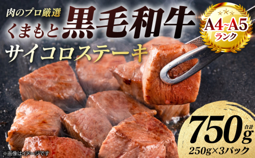 【A4～A5ランク】 くまもと黒毛和牛 サイコロ ステーキ 750g （250g×3パック） 和牛ステーキ 牛肉 お肉 サイコロ 黒毛和牛 冷凍 小分け 焼肉 BBQ おかず ギフト 熊本県 八代市 2713564 - 熊本県八代市