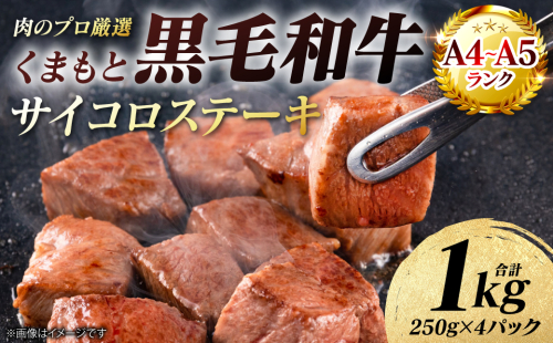 【A4～A5ランク】 くまもと黒毛和牛 サイコロ ステーキ 1kg （250g×4パック） 和牛ステーキ 牛肉 お肉 サイコロ 黒毛和牛 冷凍 小分け 焼肉 BBQ おかず ギフト 熊本県 八代市 2713565 - 熊本県八代市