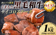 【A4～A5ランク】 くまもと黒毛和牛 サイコロ ステーキ 1kg （250g×4パック） 和牛ステーキ 牛肉 お肉 サイコロ 黒毛和牛 冷凍 小分け 焼肉 BBQ おかず ギフト 熊本県 八代市