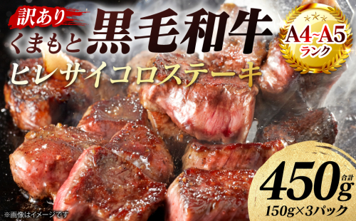 【訳あり】 【A4～A5ランク】 くまもと黒毛和牛 ヒレ サイコロ ステーキ 450g （150g×3パック） 和牛ステーキ 牛肉 お肉 黒毛和牛 冷凍 小分け 焼肉 BBQ おかず 熊本県 八代市 2713567 - 熊本県八代市