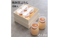 奥阿賀ぷりん 4個入り