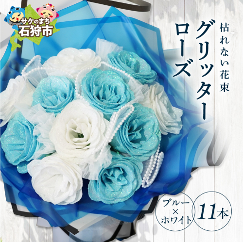 グリッターローズ11本【ブルー × ホワイト】 | ギフト 造花 プレゼント 誕生日 記念日 ラメ きらめき 上品 長持ち 水不要 花粉なし 北海道 石狩市 2713619 - 北海道石狩市