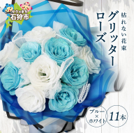 グリッターローズ11本【ブルー × ホワイト】 | ギフト 造花 プレゼント 誕生日 記念日 ラメ きらめき 上品 長持ち 水不要 花粉なし 北海道 石狩市