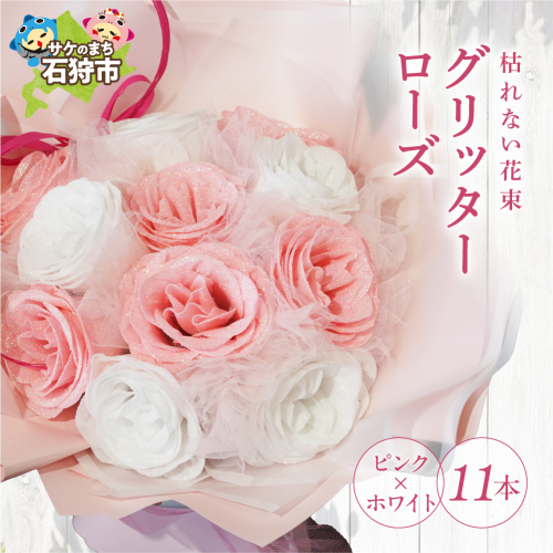 グリッターローズ11本【ピンク × ホワイト】 | ギフト 造花 プレゼント 誕生日 記念日 ラメ きらめき 上品 長持ち 水不要 花粉なし 北海道 石狩市 2713625 - 北海道石狩市