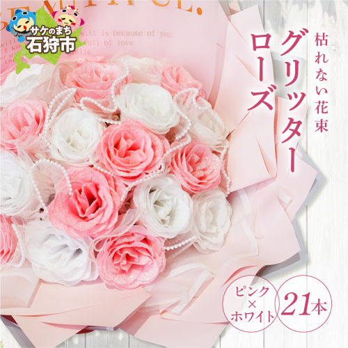 グリッターローズ21本【ピンク × ホワイト】 | ギフト 造花 プレゼント 誕生日 記念日 ラメ きらめき 上品 長持ち 水不要 花粉なし 北海道 石狩市 2713627 - 北海道石狩市