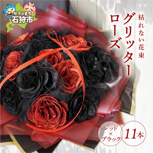 グリッターローズ11本【レッド×ブラック】 | ギフト 造花 プレゼント 誕生日 記念日 ラメ きらめき 上品 長持ち 水不要 花粉なし 北海道 石狩市 2713628 - 北海道石狩市