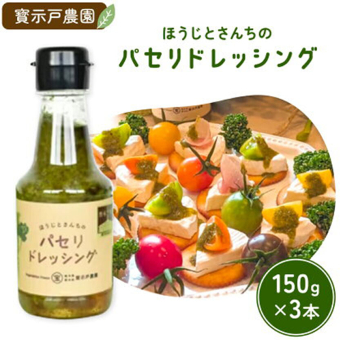 パセリのドレッシング 150g×3本入り ～ほうじとさんちの万能ドレッシング～ 寳示戸農園《90日以内に出荷予定(土日祝除く)》 2713632 - 栃木県野木町