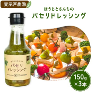 パセリのドレッシング 150g×3本入り ～ほうじとさんちの万能ドレッシング～ 寳示戸農園《90日以内に出荷予定(土日祝除く)》