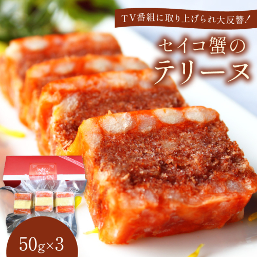 【クリスマスまでにお届け（12月20日～23日配送）】セイコ蟹のテリーヌ(50ｇ×3) カニ かに 蟹 海鮮 ズワイガニ ズワイ蟹 セイコ蟹 セコガニ せこ蟹 香箱 香箱ガニ こっぺがに おせち オードブル 惣菜 国産 ふるさと納税 おせち料理 2713634 - 京都府京丹後市