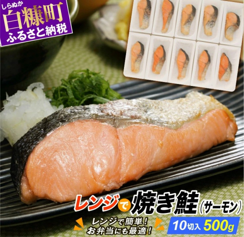 レンジで焼サーモン【10切入り】
 2713647 - 北海道白糠町