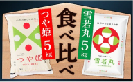 【令和8年産予約】山形県産　つや姫5㎏と雪若丸5㎏食べ比べセット(各5kg×1袋ずつ)