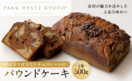 【パーク ハイアット 京都】 はんなりばななとチョコレートのパウンドケーキ｜京都 ケーキ 人気ホテル［ パウンドケーキ ケーキ バナナ チョコレート 人気 おすすめ お菓子 洋菓子 ギフト プレゼント 贈答 お取り寄せ 通販 送料無料 ふるさと納税 ］