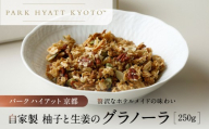 【パーク ハイアット 京都】自家製 柚子と生姜のグラノーラ ｜京都 グラノーラ 人気ホテル［ 柚子 生姜 グラノーラ 人気 おすすめ お菓子 洋菓子 ギフト プレゼント 贈答 お取り寄せ 通販 送料無料 ふるさと納税 ］