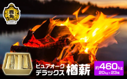十和田･八幡平周辺の里山産出のナラ100％の薪です。 北東北の中心に位置し、良質な木材産地でもある秋田県鹿角市。 厳寒な気候と豊かな大自然で育った上質な広葉樹のナラは、燃焼時間が長く、火力が安定してい