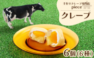 【9月お届け】 季節のおすすめクレープ 6個 詰め合わせ セット 手作り スイーツ 専門店 季節限定 下関 山口
