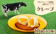 【8月お届け】 季節のおすすめクレープ 10個 詰め合わせ セット 手作り スイーツ 専門店 季節限定 下関 山口