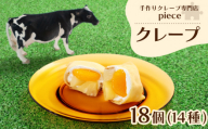 【8月お届け】 季節のおすすめクレープ 18個 詰め合わせ セット 手作り スイーツ 専門店 季節限定 下関 山口