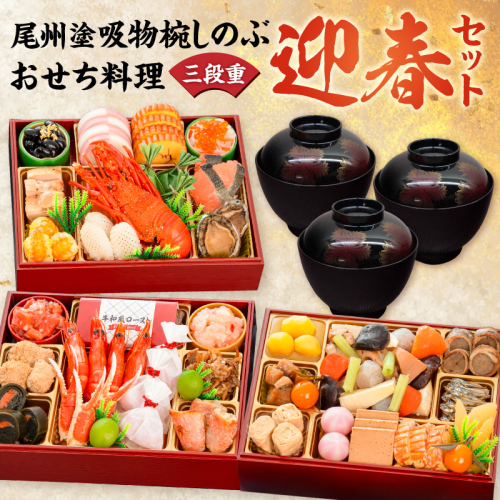 【早期限定寄附額】尾州塗吸物椀しのぶ と 千賀屋謹製 迎春おせち料理 和風三段重「慶福」セット［035S15-C］ 2713731 - 愛知県小牧市