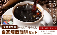 自家焙煎珈琲ギフトセット ドリップバックセット 天草更生園珈琲工房麟泉 [90日以内に出荷予定(土日祝除く)]熊本県 苓北町 コーヒー ブレンド モカ キリマン ドリップ