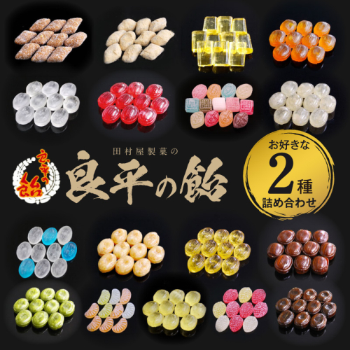 田村屋製菓 ～良平の飴 手造り飴～ お好みの飴2袋詰め合わせ［128T10］ 2713787 - 愛知県小牧市