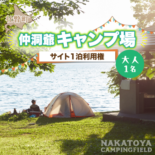 仲洞爺キャンプ場 サイト1泊利用権【大人1名】 SBTAL010 2713789 - 北海道壮瞥町