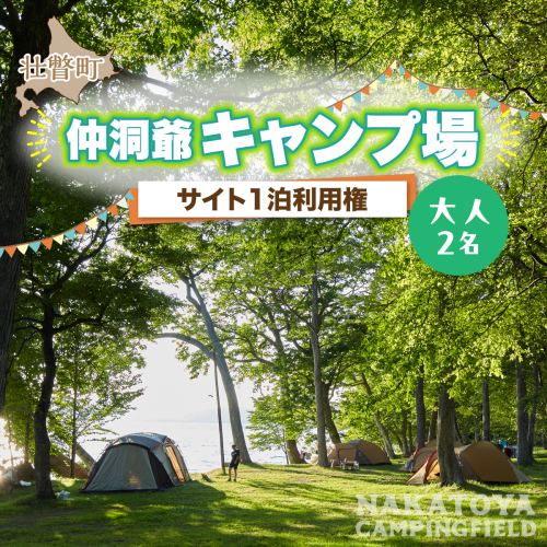 仲洞爺キャンプ場 サイト1泊利用権【大人2名】 SBTAL011 2713790 - 北海道壮瞥町