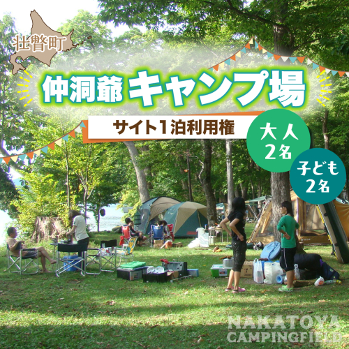 仲洞爺キャンプ場 サイト1泊利用権【大人2名・子供2名】 SBTAL012 2713791 - 北海道壮瞥町