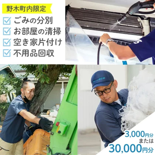 空き家 粗大ゴミ 片付け ハウスクリーニング チケット【3枚セット】1000円×3枚 計3000円相当分 有限会社クリーンeco《30日以内に出荷予定(土日祝除く)》空き家片付け 遺品整理 不用品回収 ゴミ回収 清掃 2713793 - 栃木県野木町