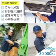 空き家 粗大ゴミ 片付け ハウスクリーニング チケット【3枚セット】1000円×3枚 計3000円相当分 有限会社クリーンeco《30日以内に出荷予定(土日祝除く)》空き家片付け 遺品整理 不用品回収 ゴミ回収 清掃