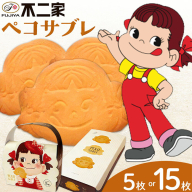 お菓子 焼き菓子 不二家 ペコサブレ 選べる 5枚 15枚 (株)不二家《30日以内に出荷予定(土日祝除く)》栃木県 野木町 fujiya ふじや ペコちゃん 菓子 おやつ おかし 個包装 贈り物 ギフト