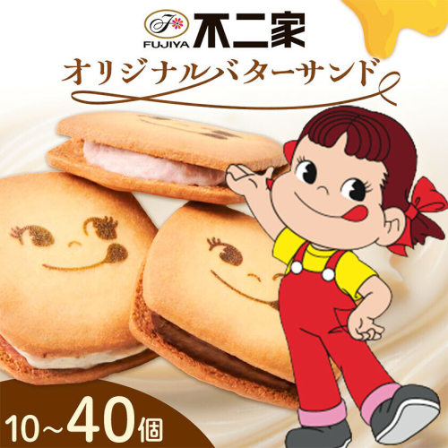 お菓子 焼き菓子 不二家 オリジナル バターサンド クッキー バニラ あまおう 苺 チョコ 選べる 10個 20個 40個 (株)不二家《30日以内に出荷予定(土日祝除く)》栃木県 野木町 fujiya ふじや ペコちゃん 菓子 おやつ おかし 個包装 贈り物 ギフト 2713797 - 栃木県野木町