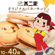 お菓子 焼き菓子 不二家 オリジナル バターサンド クッキー バニラ あまおう 苺 チョコ 選べる 10個 20個 40個 (株)不二家《30日以内に出荷予定(土日祝除く)》栃木県 野木町 fujiya ふじや ペコちゃん 菓子 おやつ おかし 個包装 贈り物 ギフト