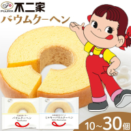 お菓子 焼き菓子 不二家 バウムクーヘン ミルキーバウムクーヘン 食べ比べ 選べる 10個 20個 30個 (株)不二家《30日以内に出荷予定(土日祝除く)》栃木県 野木町 fujiya ふじや ペコちゃん 菓子 おやつ おかし 個包装 贈り物 ギフト バウム バーム